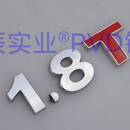汽車(chē)LOGO真空鍍膜